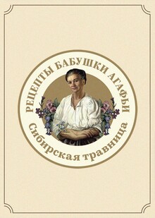 «Secrets of Siberian Granny» brand communication analysis «Secrets of Siberian Granny» brand communication analysis