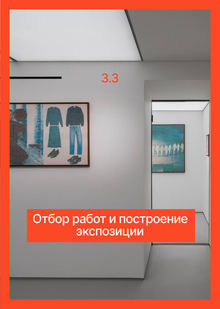 3.3 Отбор работ и&nbsp;построение экспозиции