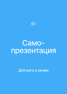 Раздел&nbsp;6. Самопрезентация. Для кого и&nbsp;зачем