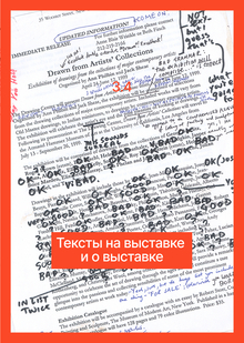 3.4 Тексты на&nbsp;выставке и&nbsp;о&nbsp;выставке