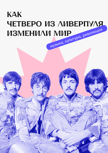 Как четверо из&nbsp;Ливерпуля изменили мир