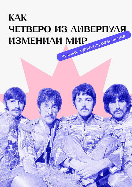 Как четверо из Ливерпуля изменили мир