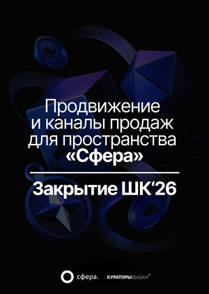 Продвижение  и каналы продаж  для пространства «Сфера» / Закрытие ШК'26
