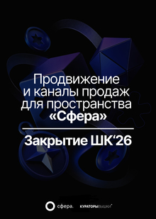 Продвижение и&nbsp;каналы продаж для пространства «Сфера» / Закрытие ШК'26