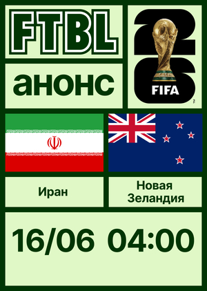 Чемпионат мира 2026: Иран — Новая Зеландия
