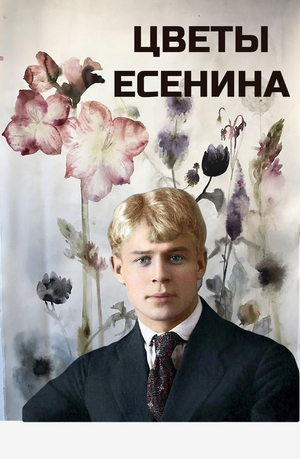 Какие розы цвели в стихах Есенина