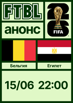 Чемпионат мира 2026: Бельгия — Египет