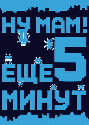 Ну мам! Еще 5 минут