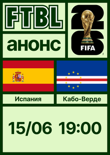 Чемпионат мира 2026: Испания — Кабо-Верде Чемпионат мира 2026: Испания — Кабо-Верде