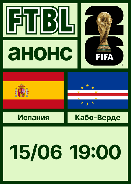 Чемпионат мира 2026: Испания — Кабо-Верде