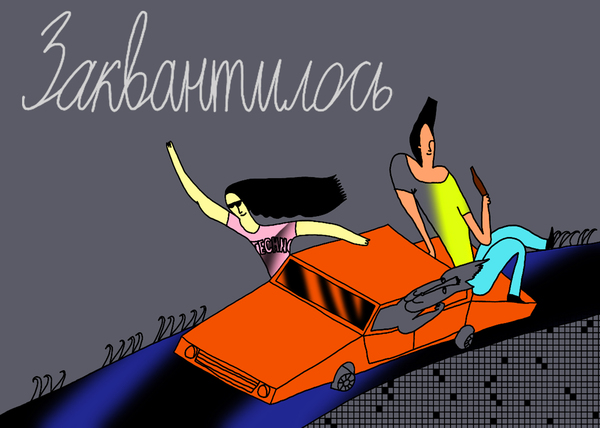 Заквантилось