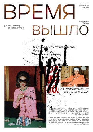 Время вышло