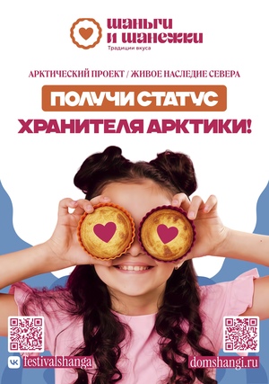 Этнокультурные мероприятия для регионов Русского Севера "Шаньги и Шанежки - традиции вкуса"