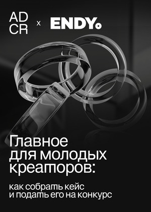 Кейсы-призёры изнутри: разбор для Студентов и Молодых Креаторов