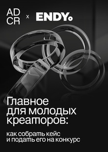 Кейсы-призёры изнутри: разбор для Студентов и&nbsp;Молодых Креаторов
