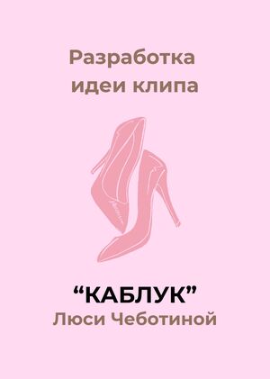 Разработка идеи музыкального клипа