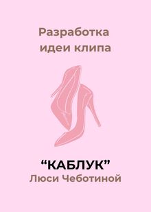 Разработка идеи музыкального клипа