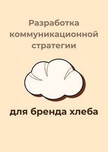 Коммуникационная стратегия бля бренда хлеба
