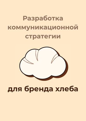 Коммуникационная стратегия бля бренда хлеба