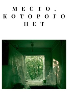 место, которого нет место, которого нет