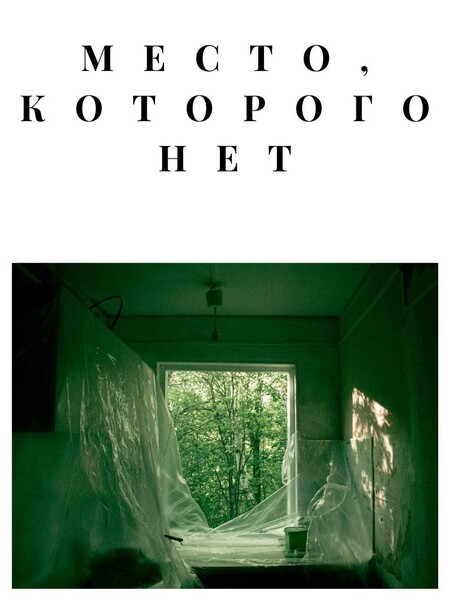 место, которого нет
