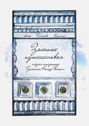 Золотые путешествия 