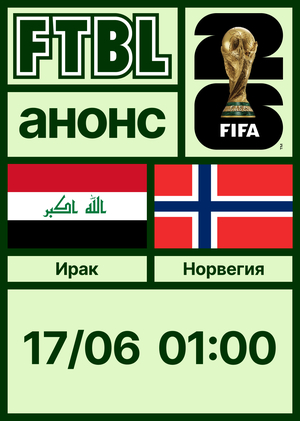 Чемпионат мира 2026: Ирак — Норвегия