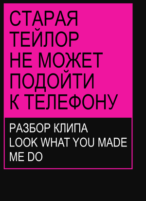 Старая Тейлор не может подойти к телефону