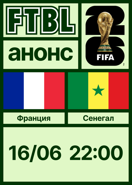 Чемпионат мира 2026: Франция — Сенегал