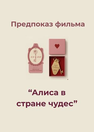Предпоказ фильма "Алиса в стране чудес""