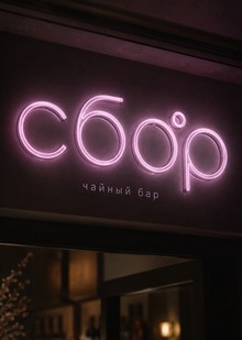 Чайный бар «Сбор»