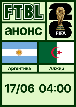 Чемпионат мира 2026: Аргентина — Алжир