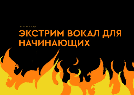 Экстрим вокал для начинающих Экстрим вокал для начинающих