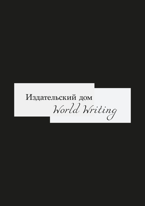 Издательский дом "World Writing"