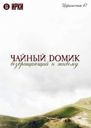 Чайный домик «Церемония 61»