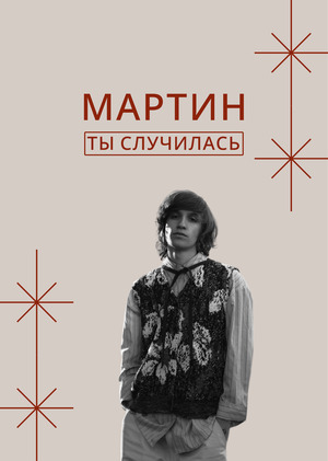 Разработка клипа на трек Мартина - «ты случилась»