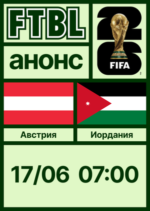 Чемпионат мира 2026: Австрия — Иордания