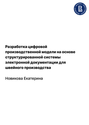 Разработка цифровой производственной модели