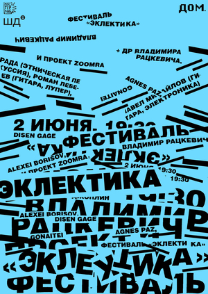 Плакат к музыкальному фестивалю "Эклектика"