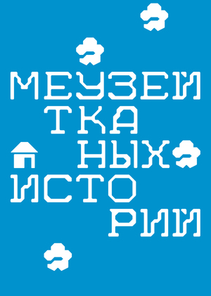 айдентика музей тканных историй деревни Кузьмовыр