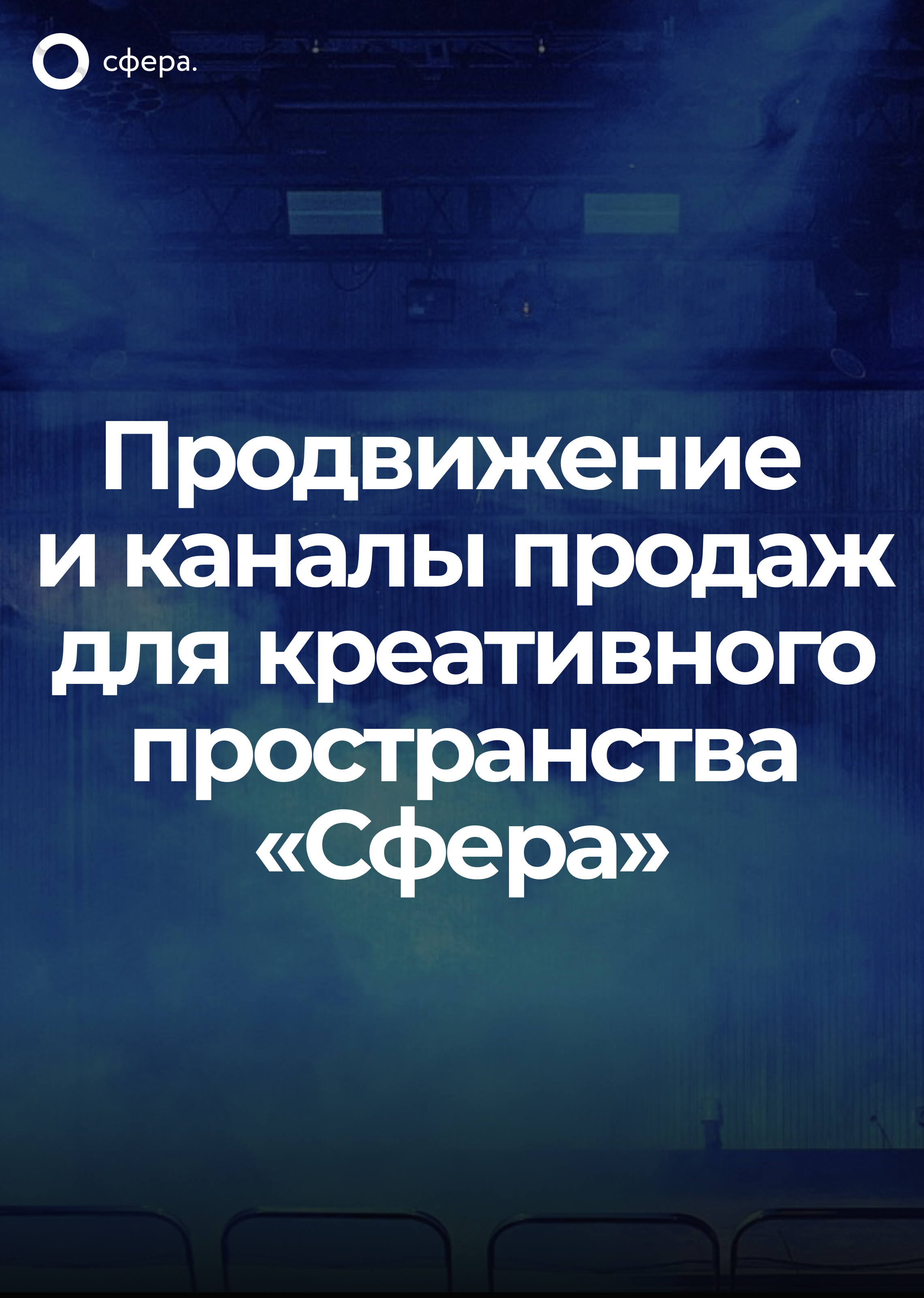 Продвижение и каналы продаж для пространства «Сфера»