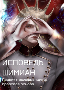 Исповедь Шимиан. Проект медиафраншизы: правовая основа медиабизнеса
