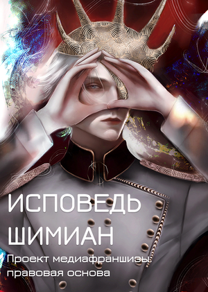 Исповедь Шимиан. Проект медиафраншизы: правовая основа медиабизнеса