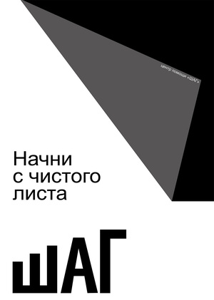 "Шаг" Центр помощи людям в трудной ситуации