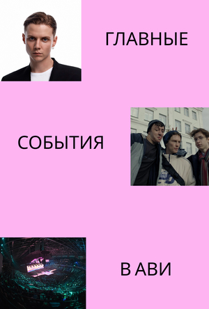 Главные события в ави 2025-2026