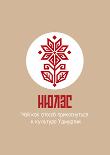 Нюлэс — бренд удмуртского чая. Нюлэс — бренд удмуртского чая.