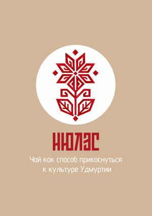 Нюлэс - бренд удмуртского чая.