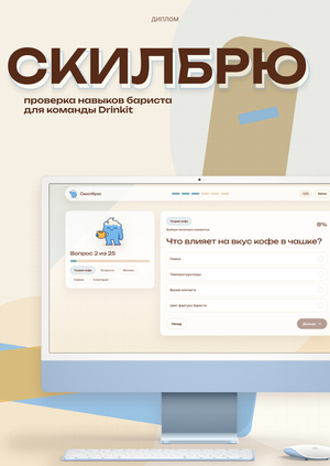скилбрю