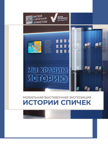 Мобильная выставочная экспозиция «Истории спичек» Мобильная выставочная экспозиция «Истории спичек»