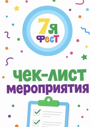 7Я Фест